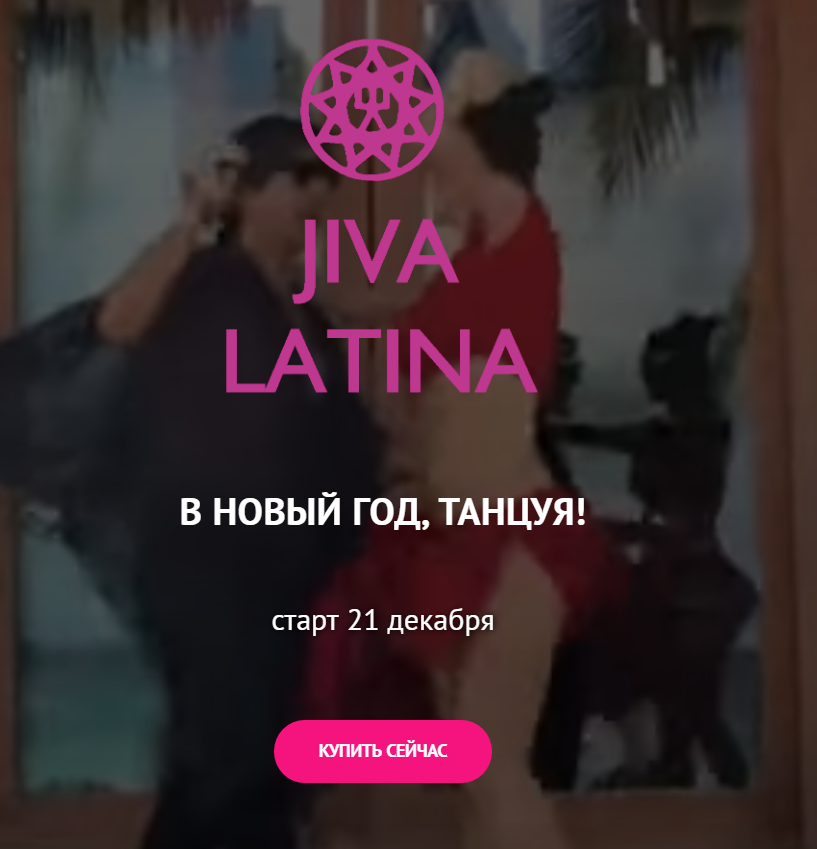 [Джива] Танцевальный курс - Jiva Latina (2021)_0.png
